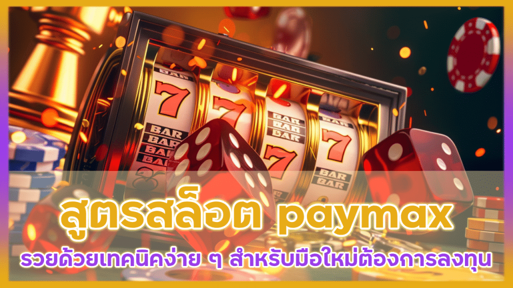 สูตรสล็อต paymax ได้เงินจริง