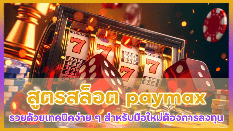 สูตรสล็อต paymax ได้เงินจริง